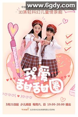 我爱甜甜圈2(2020)完结第30集 完结迅雷网盘全集下载