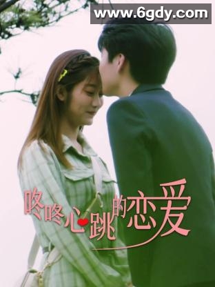 咚咚心跳的恋爱(2023)完结第28集-完结迅雷网盘全集下载