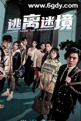 逃离迷境(2023)完结第24集迅雷网盘全集下载
