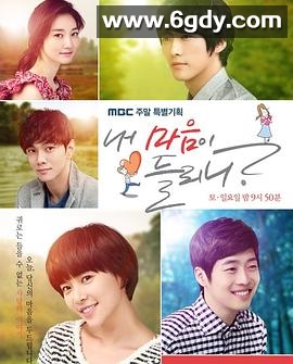 你能听到我的心吗(2011)完结已完结迅雷网盘全集下载