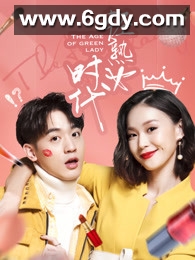 轻熟女时代(2020)完结完结迅雷网盘全集下载