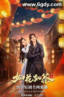如花如荼(2022)完结更新至18集迅雷网盘全集下载