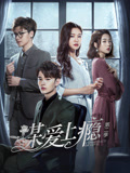 谋爱上瘾 第二季(2019)完结12集全迅雷网盘全集下载