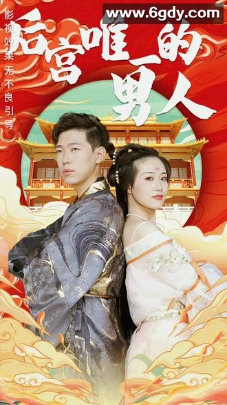 后宫里的唯一男人(2023)完结第6集完结迅雷网盘全集下载