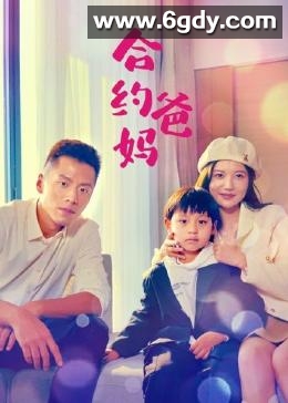 合约爸妈(2023)完结第20集完结迅雷网盘全集下载