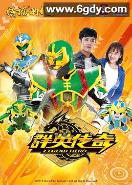 精诚的心群英传奇(2018)完结完结迅雷网盘全集下载