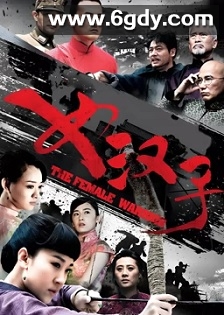 女汉子(2015)完结第41集完结迅雷网盘全集下载