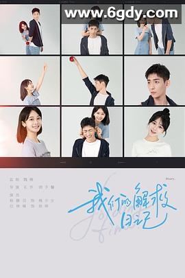 我们的解救日记(2023)完结第12集完结迅雷网盘全集下载