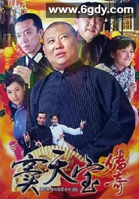 窦天宝传奇(2009)完结第24集完结迅雷网盘全集下载