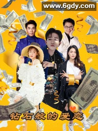 钻石般的爱恋(2023)完结第21集完结迅雷网盘全集下载