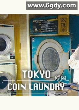 东京自助洗衣店(2019)完结已完结迅雷网盘全集下载