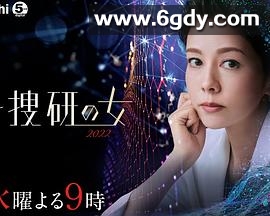 科搜研之女 2022(2022)完结9集全迅雷网盘全集下载
