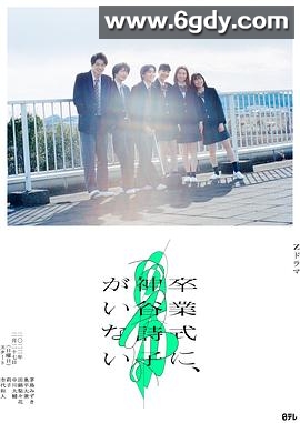 神谷诗子没有参加毕业典礼(2023)完结完结迅雷网盘全集下载