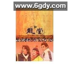 龙堂(1998)完结第29集上迅雷网盘全集下载