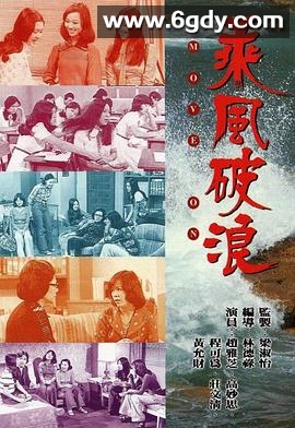 乘风破浪(1975)完结26集全迅雷网盘全集下载