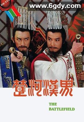 楚河汉界(1985)完结30集全迅雷网盘全集下载