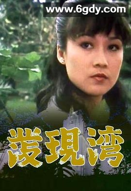 发现湾(1980)完结15集全迅雷网盘全集下载