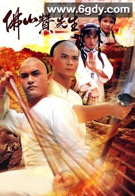 佛山赞先生(1981)完结19集全迅雷网盘全集下载