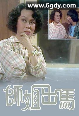 師姐出馬(1978)完结18集全迅雷网盘全集下载
