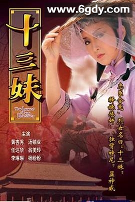 十三妹(1982)完结20集全迅雷网盘全集下载