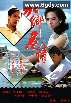 水乡危情(1990)完结10集全迅雷网盘全集下载