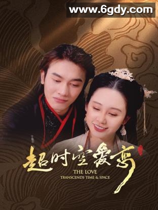 超时空爱恋(2023)完结第12集完结迅雷网盘全集下载