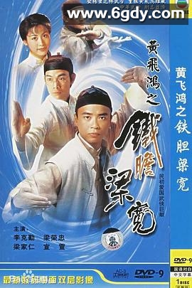 黄飞鸿系列之铁胆梁宽(1994)完结20集全迅雷网盘全集下载