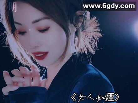 女人如烟(2023)完结第3集完结迅雷网盘全集下载