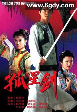 孤星剑(1994)完结15集全迅雷网盘全集下载