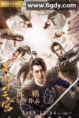 天机十二宫  第二季(2019)完结第12集完结迅雷网盘全集下载