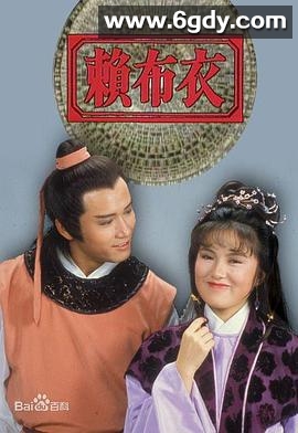 赖布衣(1983)完结5集全迅雷网盘全集下载