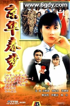 京华春梦(1980)完结25集全迅雷网盘全集下载