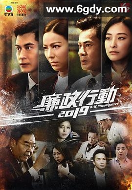 廉政行动2019(2019)完结全5集迅雷网盘全集下载
