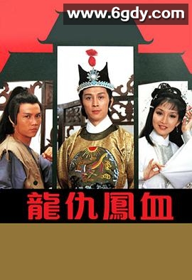 龙仇凤血(1980)完结10集全迅雷网盘全集下载
