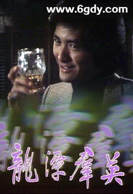 龙潭群英(1979)完结11集全迅雷网盘全集下载