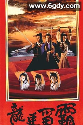 龙廷争霸(1988)完结20集全迅雷网盘全集下载