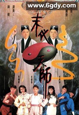 末代天师(1989)完结20集全迅雷网盘全集下载