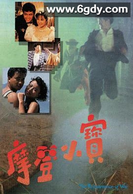 摩登小宝(1989)完结20集全迅雷网盘全集下载