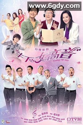 牛下女高音(2019)完结30集全迅雷网盘全集下载