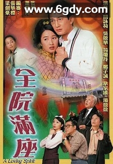 全院满座(2000)完结20集全迅雷网盘全集下载