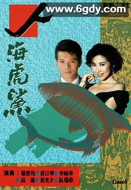人海虎鲨(1989)完结20集全迅雷网盘全集下载