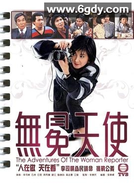 无冕天使(1983)完结20集全迅雷网盘全集下载