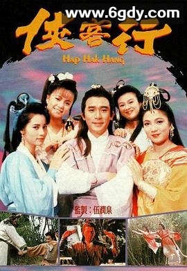 侠客行(1989)完结20集全迅雷网盘全集下载