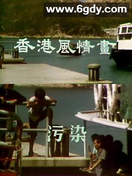 香港风情画(1975)完结14集全迅雷网盘全集下载