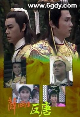 薛刚反唐(1986)完结18集全迅雷网盘全集下载