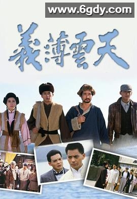 义薄云天(1988)完结20集全迅雷网盘全集下载