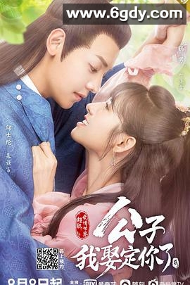 公子，我娶定你了2(2020)完结全24集迅雷网盘全集下载
