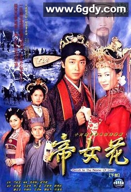 帝女花(2003)完结全32集迅雷网盘全集下载
