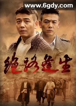 绝路逢生(2019)完结全38集迅雷网盘全集下载
