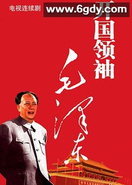 开国领袖毛泽东(1999)完结全22集迅雷网盘全集下载